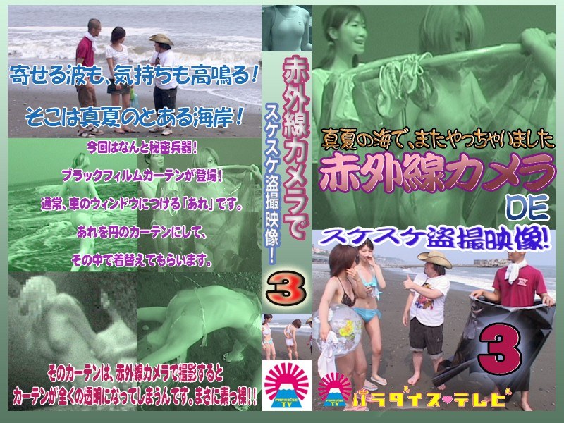 夏の海で赤外線カメラ！スケスケ盗○！（3） - パラダイステレビ - parat00633