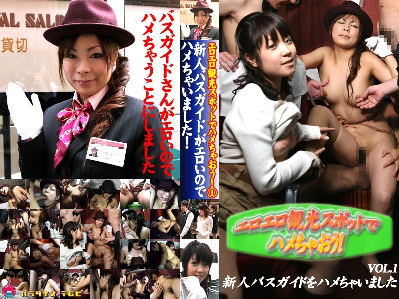 観光バスの新人バスガイドが美人なのでヤッちゃいました。 - パラダイステレビ - parat00689