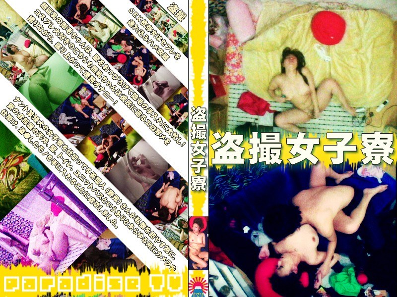 盗○！女子寮～○○短大編 - パラダイステレビ - parat00766