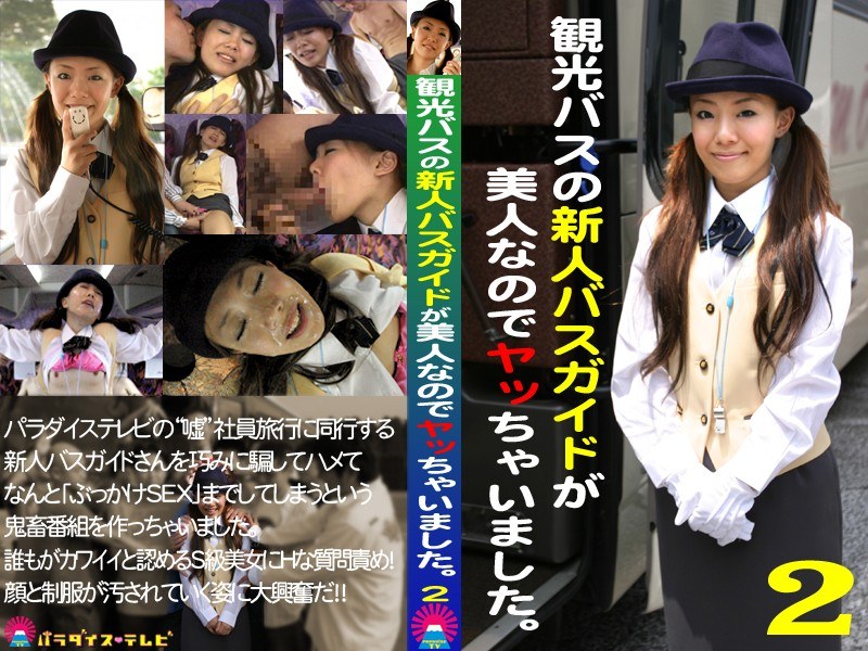 観光バスの新人バスガイドが美人なのでヤッちゃいました。（2） - パラダイステレビ - parat00872