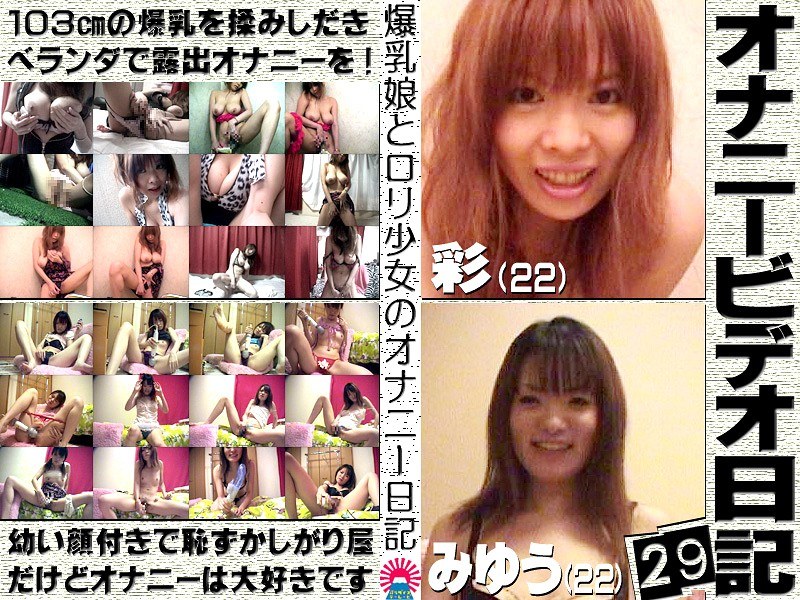 オナニービデオ日記（29）～103cm爆乳娘＆恥ずかしがり美少女の私生活 - パラダイステレビ - parat00937