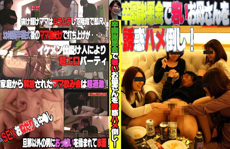 卒園謝恩会で若いお母さんを誘惑ハメ倒し！ - パラダイステレビ - parat01035