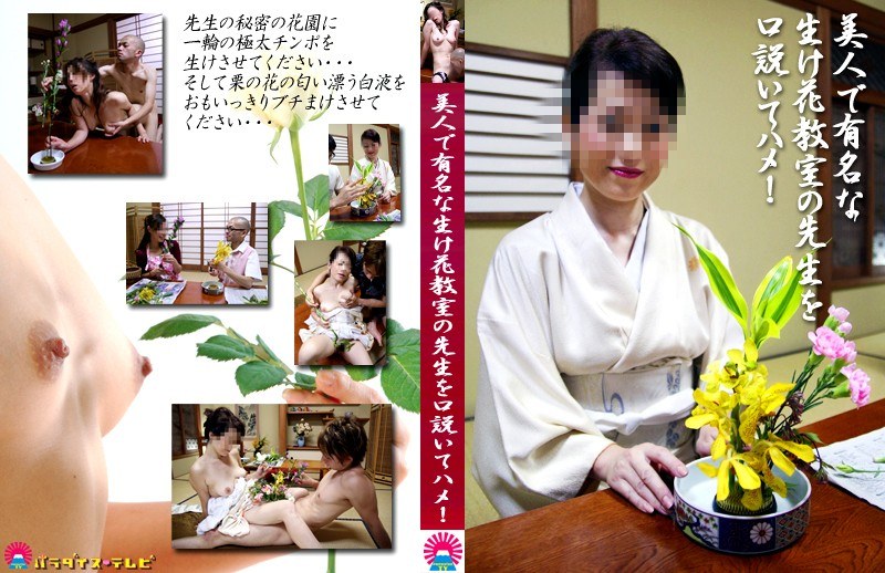 美人で有名な生け花教室の先生を口説いてハメ！ - パラダイステレビ - parat01229