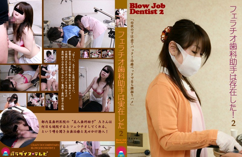フェラチオ歯科助手は実在した！（2） - パラダイステレビ - parat01274