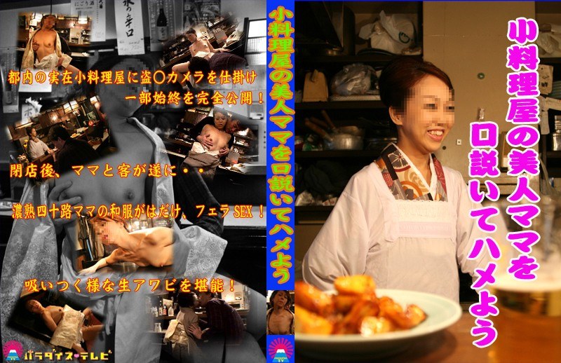 小料理屋の美人ママを口説いてハメよう - パラダイステレビ - parat01288