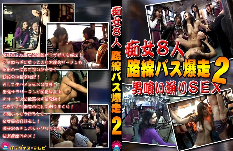 男の憧れ！？痴女だらけの路線バス！（2） - パラダイステレビ - parat01329