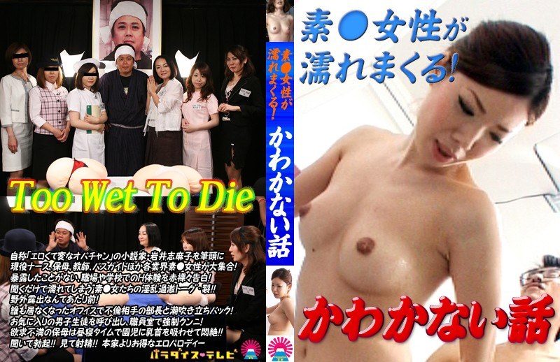 素○女性が濡れまくる！かわかない話 - パラダイステレビ - parat01343