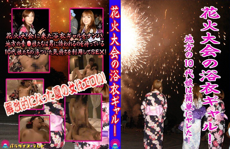 花火大会の浴衣ギャル！～地方の素○娘をナンパSEX - パラダイステレビ - parat01356