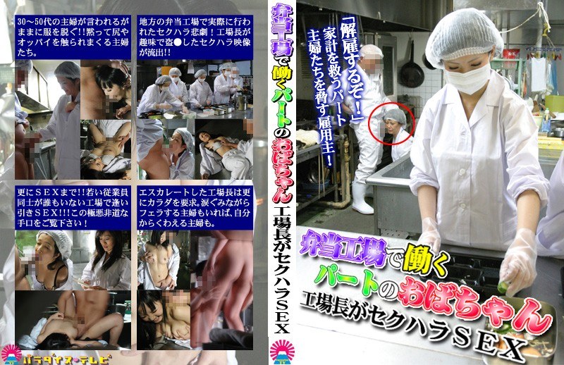 弁当工場で働くパートのおばちゃん～工場長がセクハラSEX - パラダイステレビ - parat01448