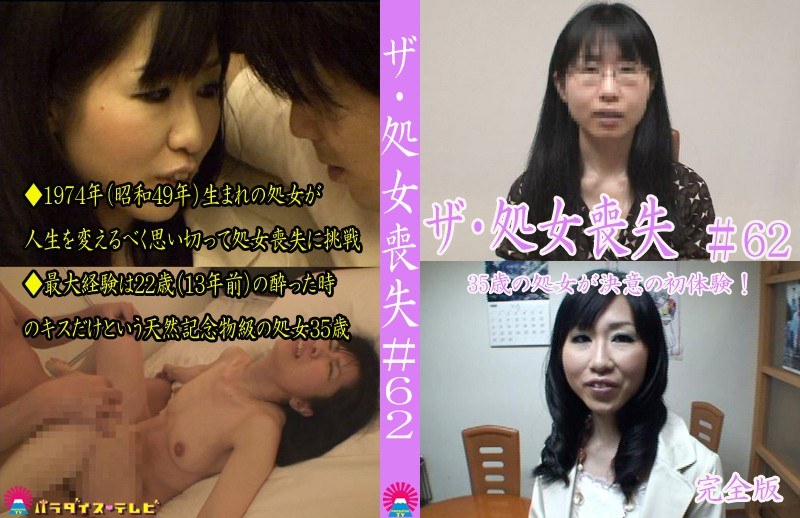 ザ・処女喪失（62）完全版～35歳の処女が決意の初体験！ - パラダイステレビ - parathd00031