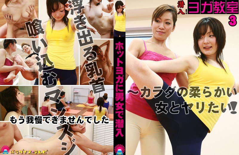 潜入！ヨガ教室（3）～カラダの柔らかい女とヤリたい！ - パラダイステレビ - parathd00056
