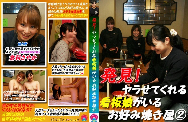 発見！ヤラせてくれる看板娘がいる お好み焼き屋（2） - パラダイステレビ - parathd00112