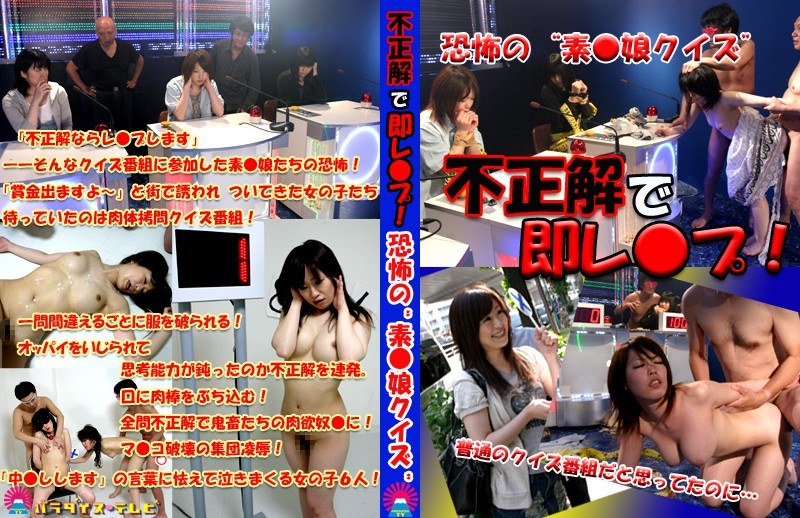 不正解で即レ●プ！恐怖の‘素●娘クイズ’「普通のクイズ番組だと思ってたのに…」 - パラダイステレビ - parathd00136