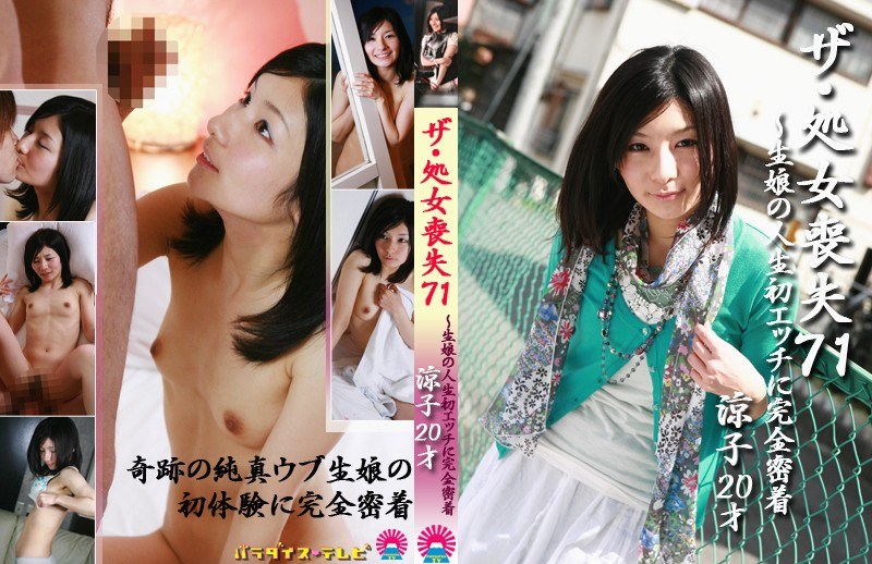 ザ・処女喪失（71）～生娘の人生初エッチに完全密着！ - パラダイステレビ - parathd00141