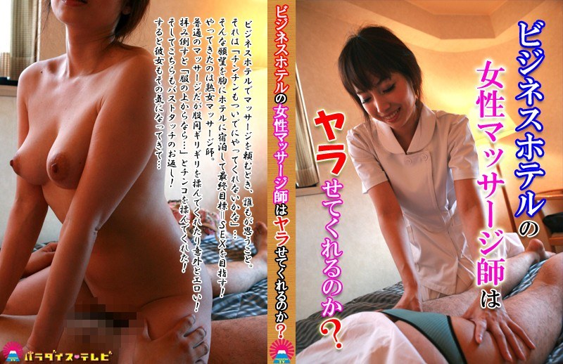 ビジネスホテルの女性マッサージ師はヤラせてくれるのか？ - パラダイステレビ - parathd00156