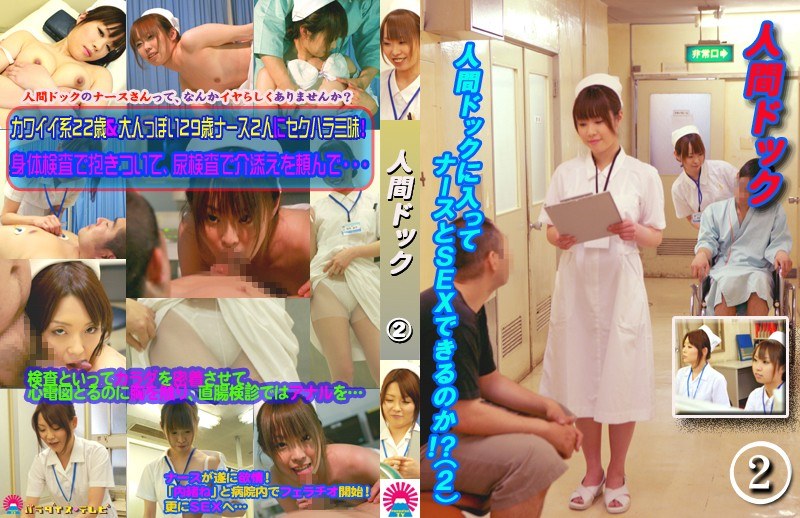 人間ドックに入ってナースとSEXできるのか！？（2） - パラダイステレビ - parathd00370