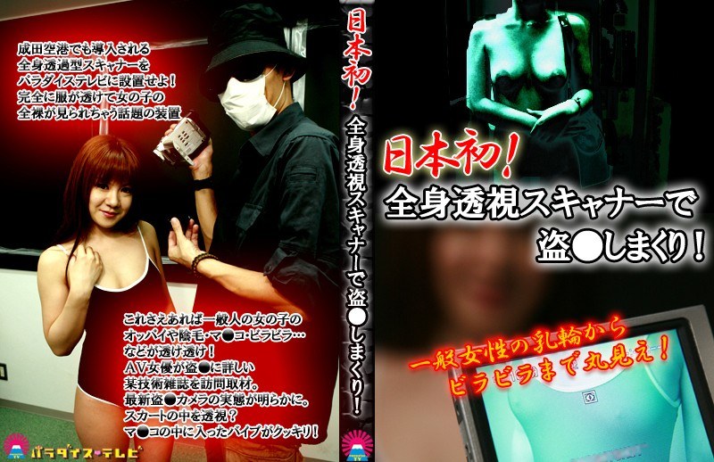 日本初！全身透視スキャナーで盗●しまくり！一般女性の乳輪からビラビラまで丸見え！ - パラダイステレビ - parathd00439