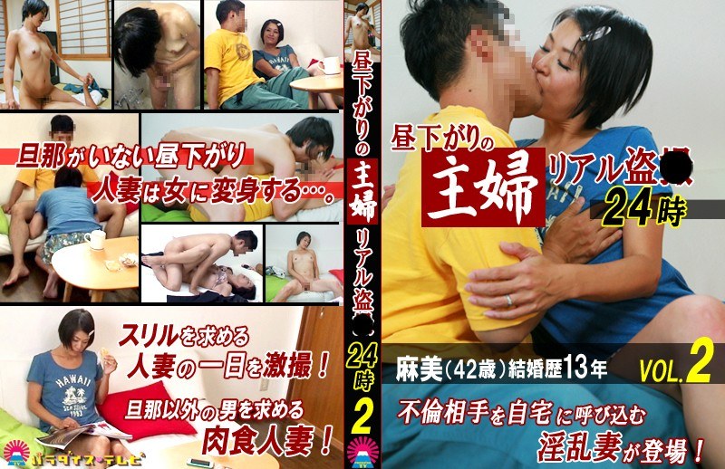 昼下がりの主婦リアル盗●24時（2）～麻美（42歳）結婚歴13年 - パラダイステレビ - parathd01080