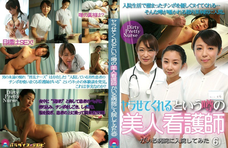 ヤラせてくれるという噂の美人看護師がいる病院に入院してみた（6） - パラダイステレビ - parathd01336