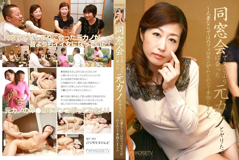 同窓会で久しぶりに会った元カノとヤリたい～人妻ならではのフェロモンがムンムンで辛抱たまらん - パラダイステレビ - parathd01556