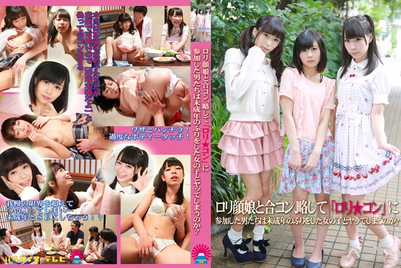 ロリ顔娘と合コン、略して「ロリ★コン」に参加した男たちは未成年のふりをした女の子とヤッてしまうのか？ - パラダイステレビ - parathd01637