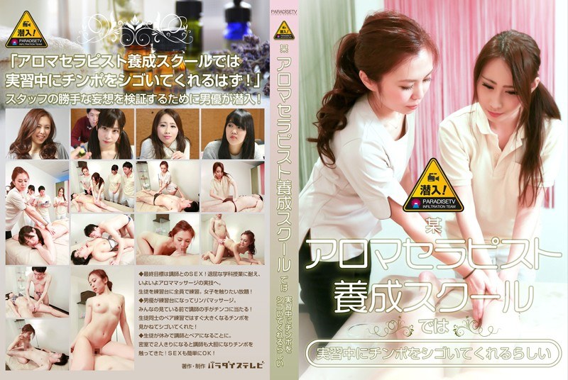 潜入！某アロマセラピスト養成スクールでは実習中にチンポをシゴいてくれるらしい - パラダイステレビ - parathd01760
