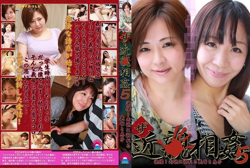 ザ・近●相姦（5）～激撮！肉欲に溺れる義母と息子 - パラダイステレビ - parathd02112
