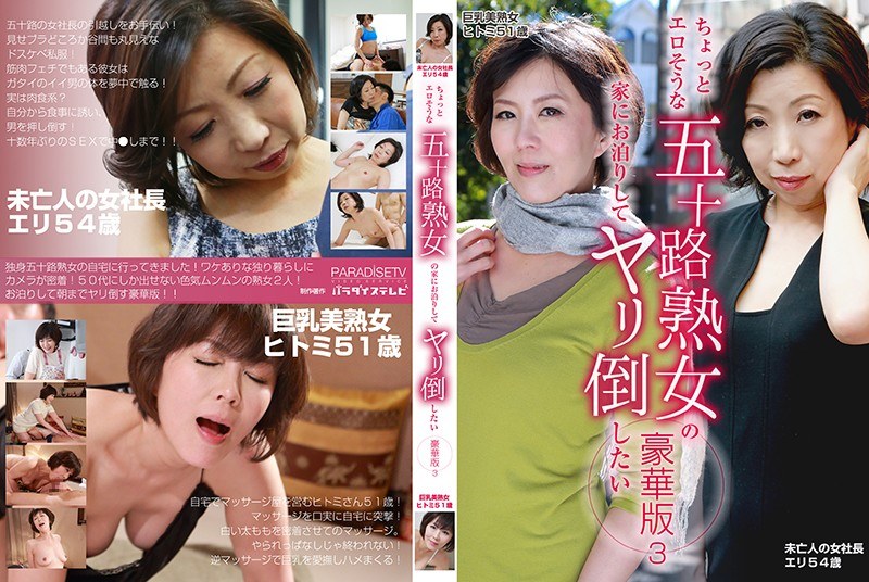 ちょっとエロそうな五十路熟女の家にお泊りしてヤリ倒したい豪華版（3）～未亡人の女社長エリ54歳＆巨乳美熟女ヒトミ51歳 - パラダイステレビ - parathd02242