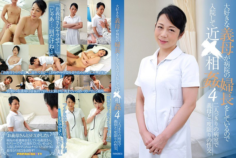 大好きな義母が病院の婦長をしているので入院して近●相姦（4） - パラダイステレビ - parathd02273