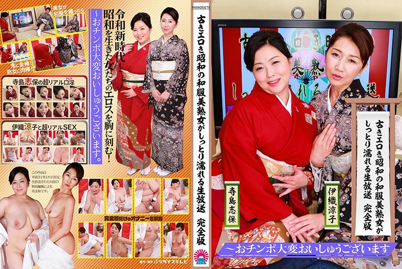 古きエロき昭和の和服美熟女がしっとり濡れる生放送 完全版～おチンポ大変おいしゅうございます - パラダイステレビ - parathd02697