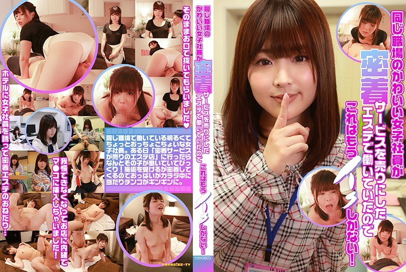 同じ職場のかわいい女子社員が密着サービスを売りにしたエステで働いていたのでこれはもうイクしかない！ - パラダイステレビ - parathd02757 - 素人AV女優判定AI