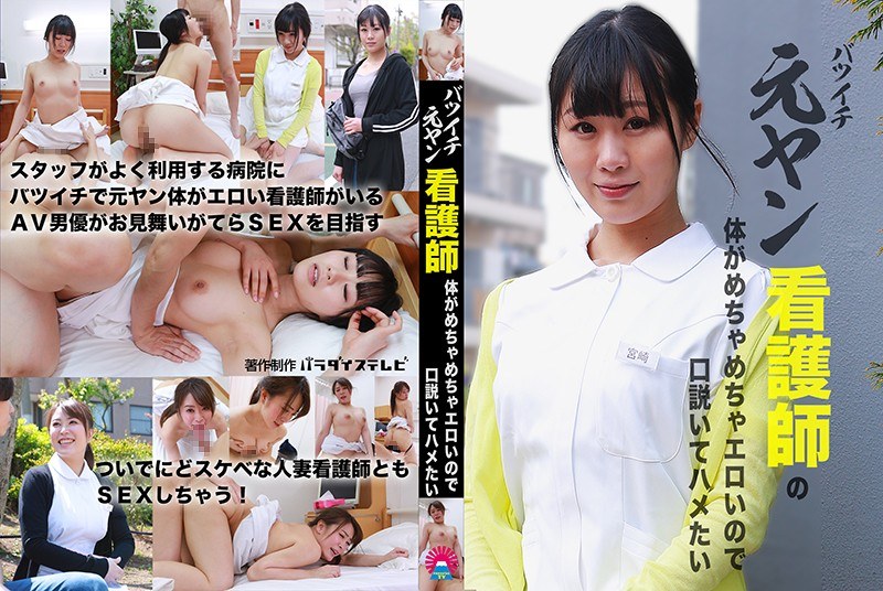 バツイチ元ヤン看護師の体がめちゃめちゃエロいので口説いてハメたい - パラダイステレビ - parathd03034