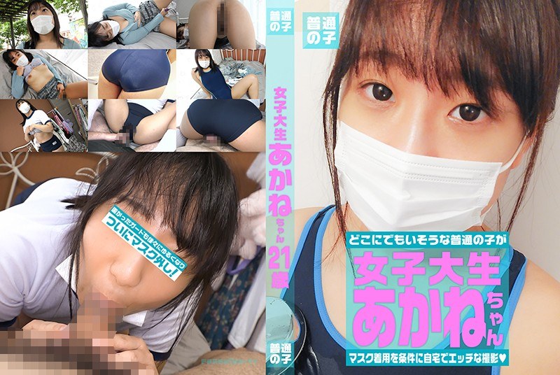マスク着用を条件に撮影を了承してくれた普通の女子大生 あかねちゃん 21歳 - 普通女子 - parathd03092