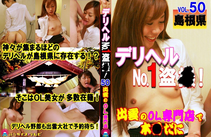デリヘルNo.1盗●！（50）～島根県・出雲のOL専門店で本●だに - パラダイステレビ - parathd03137