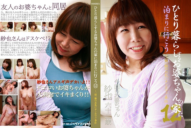 ひとり暮らしするお婆ちゃんの家に泊まりに行こう（12）～一宿一飯のお礼にチンポでご奉仕 - パラダイステレビ - parathd03172