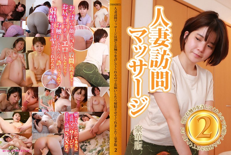 人妻訪問マッサージは割とお触りを許してくれるのでお願いしたら射精させてくれました！豪華版（2） - パラダイステレビ - parathd03434