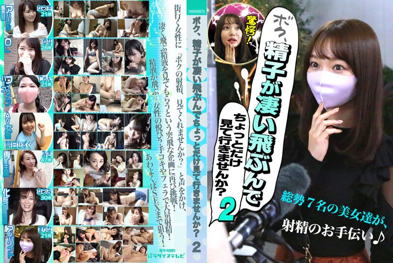 ボク、精子が凄い飛ぶんでちょっとだけ見て行きませんか？（2） - パラダイステレビ - parathd03454