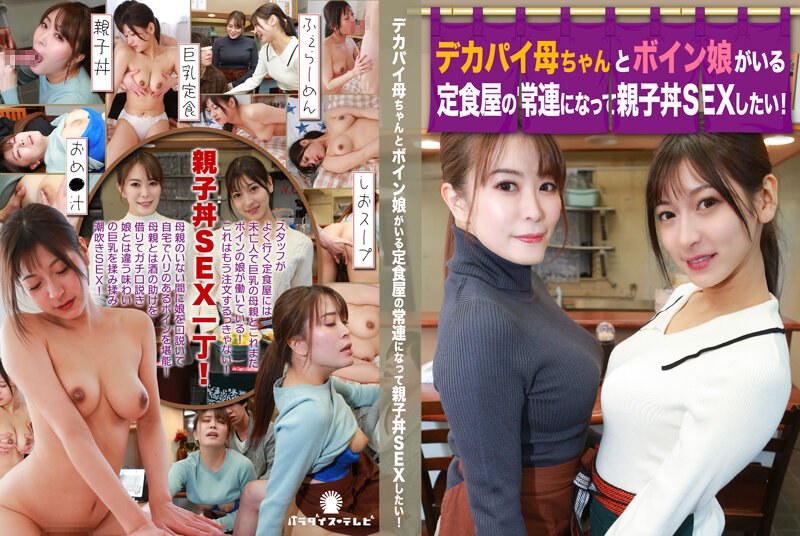 デカパイ母ちゃんとボイン娘がいる定食屋の常連になって親子丼SEXしたい！ - パラダイステレビ - parathd03524