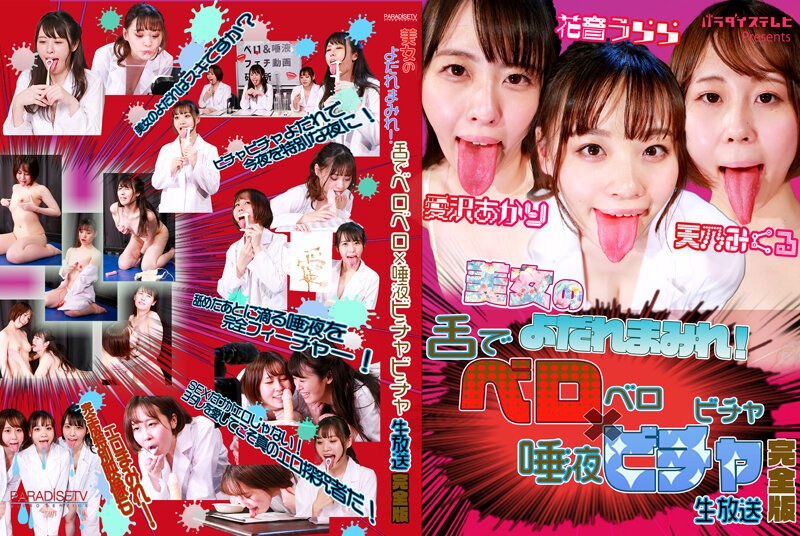 美女のよだれまみれ！舌でベロベロ×唾液ビチャビチャ生放送 完全版 - パラダイステレビ - parathd03668 - 素人AV女優判定AI