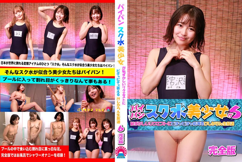 パイパンスク水美少女が恥ずかしいリクエストにピチャピチャ応えるけしからん生放送（6）完全版 - パラダイステレビ - parathd03700 - 素人AV女優判定AI