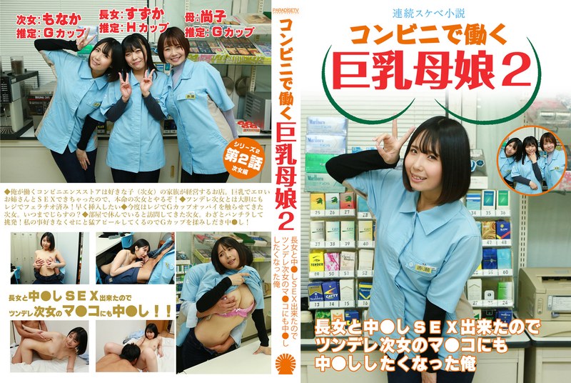 【連続スケベ小説】コンビニで働く巨乳母娘2～長女と中●しSEX出来たのでツンデレ次女のマ●コにも中●ししたくなった俺 - パラダイステレビ - parathd04050 - 素人AV女優判定AI