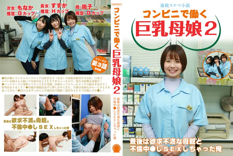 【連続スケベ小説】コンビニで働く巨乳母娘2～最後は欲求不満な母親と不倫中●しSEXしちゃった俺 - パラダイステレビ - parathd04069