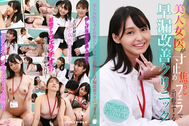 美人女医が寸止め焦らしフェラで治療する早漏改善クリニック - パラダイステレビ - parathd04200