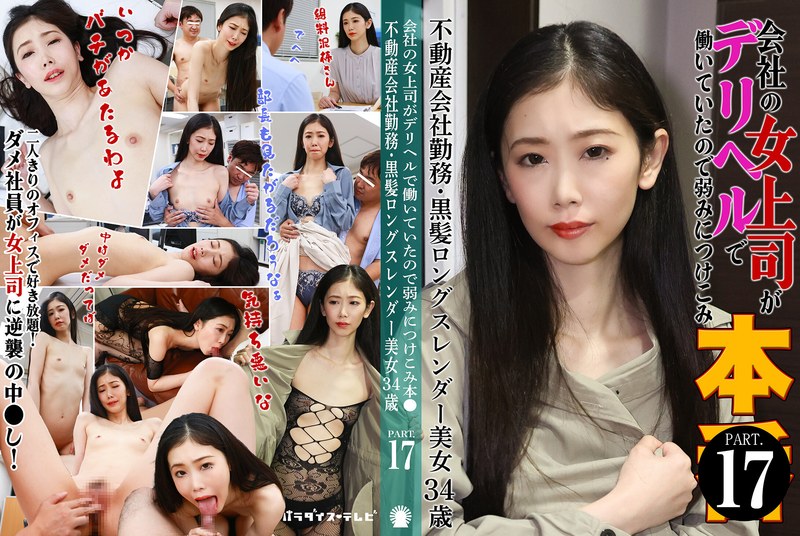 会社の女上司がデリヘルで働いていたので弱みにつけこみ本●（17）～不動産会社勤務・黒髪ロングスレンダー美女34歳 - パラダイステレビ - parathd04229