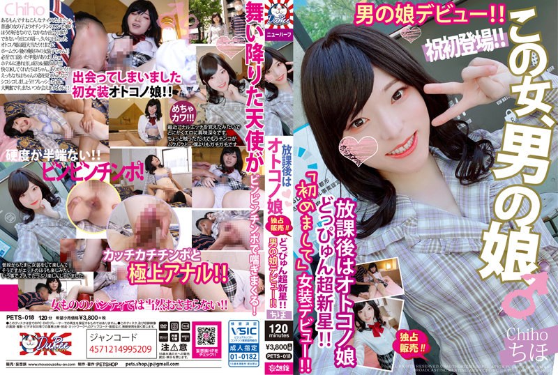 放課後はオトコノ娘 どっぴゅん超新星！！男の娘デビュー！！ちほ - PETSHOP/妄想族 - pets00018