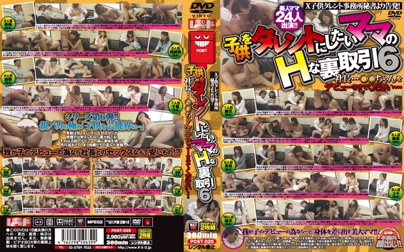 子供をタレントにしたいママのHな裏取引 6 - レッド - post00025