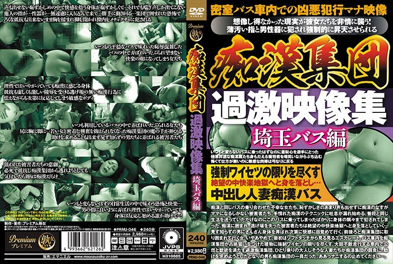 痴●集団 過激映像集 埼玉バス編 - プレミアム熟女/エマニエル - prmj00046