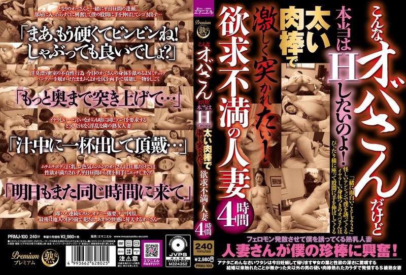 こんなオバサンだけど本当はHしたいのよ！太い肉棒で激しく突かれたい！欲求不満の人妻4時間 - プレミアム熟女/エマニエル - prmj00100