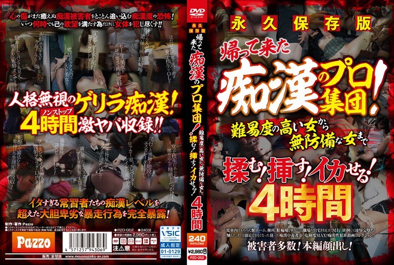 永久保存版 帰って来た痴●のプロ集団！難易度の高い女から無防備な女まで揉む！挿す！イカせる！4時間 - Pazzo（フェチ）/妄想族 - pzo00052