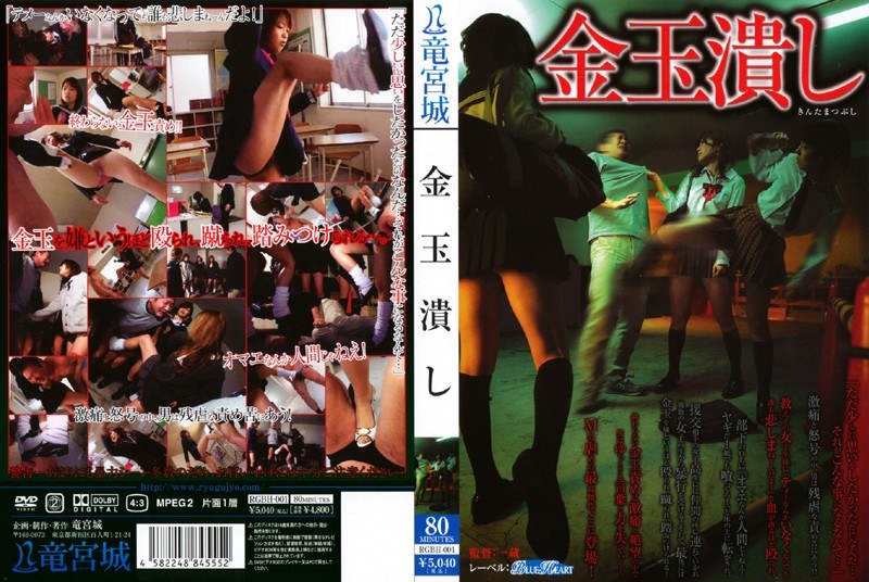 金玉潰し - 竜宮城 - rgbh001